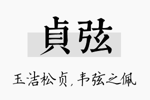 贞弦名字的寓意及含义