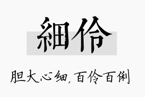 细伶名字的寓意及含义