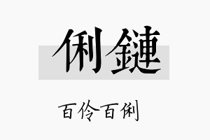 俐链名字的寓意及含义