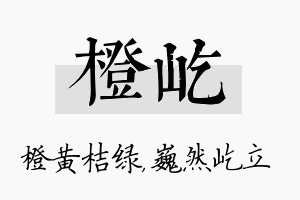 橙屹名字的寓意及含义