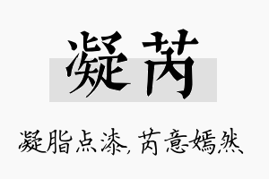 凝芮名字的寓意及含义