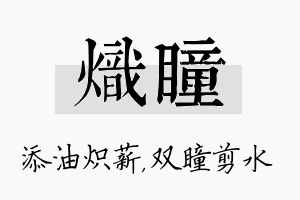 炽瞳名字的寓意及含义