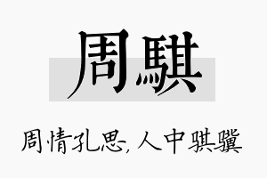 周骐名字的寓意及含义