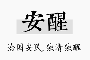 安醒名字的寓意及含义