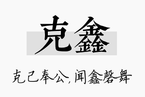 克鑫名字的寓意及含义