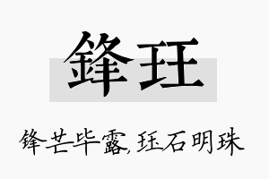 锋珏名字的寓意及含义