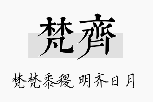 梵齐名字的寓意及含义