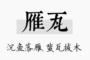 雁瓦名字的寓意及含义