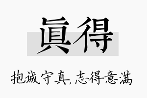 真得名字的寓意及含义