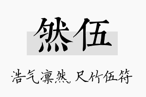 然伍名字的寓意及含义