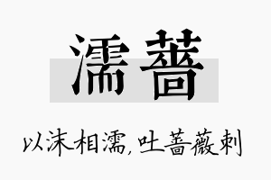 濡蔷名字的寓意及含义