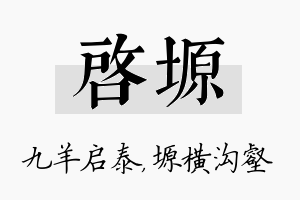 启塬名字的寓意及含义