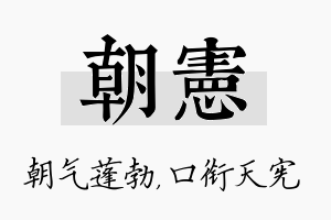 朝宪名字的寓意及含义