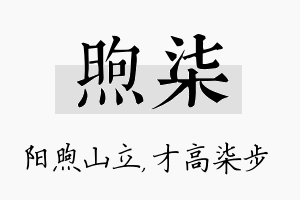 煦柒名字的寓意及含义