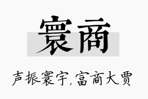 寰商名字的寓意及含义