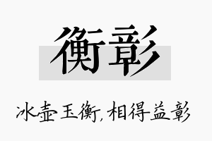 衡彰名字的寓意及含义