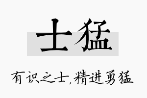 士猛名字的寓意及含义