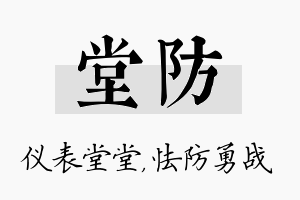 堂防名字的寓意及含义