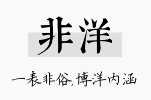 非洋名字的寓意及含义