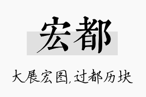 宏都名字的寓意及含义