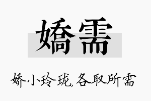 娇需名字的寓意及含义