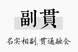 副贯名字的寓意及含义