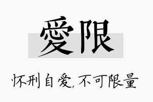 爱限名字的寓意及含义