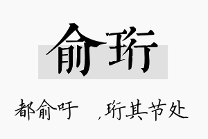 俞珩名字的寓意及含义