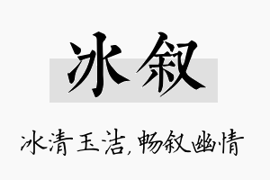 冰叙名字的寓意及含义