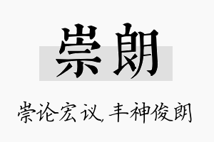 崇朗名字的寓意及含义