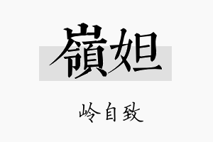 岭妲名字的寓意及含义