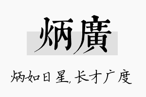 炳广名字的寓意及含义