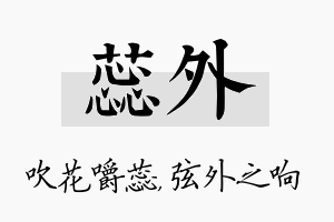 蕊外名字的寓意及含义