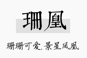 珊凰名字的寓意及含义