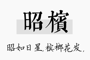 昭槟名字的寓意及含义