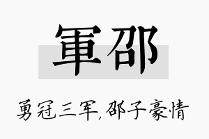 军邵名字的寓意及含义