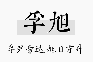 孚旭名字的寓意及含义