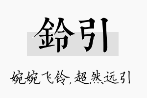 铃引名字的寓意及含义