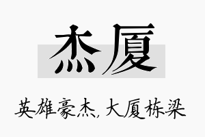 杰厦名字的寓意及含义