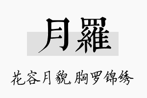 月罗名字的寓意及含义