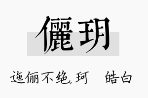 俪玥名字的寓意及含义