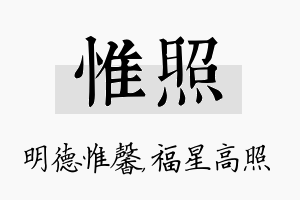 惟照名字的寓意及含义