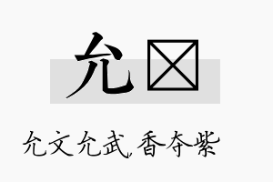 允萩名字的寓意及含义