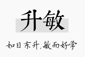 升敏名字的寓意及含义