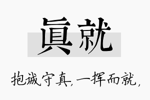 真就名字的寓意及含义