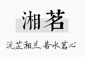 湘茗名字的寓意及含义