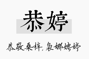 恭婷名字的寓意及含义