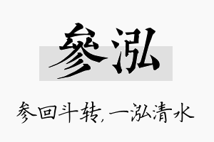 参泓名字的寓意及含义