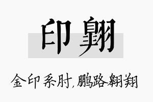 印翱名字的寓意及含义