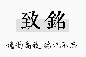 致铭名字的寓意及含义